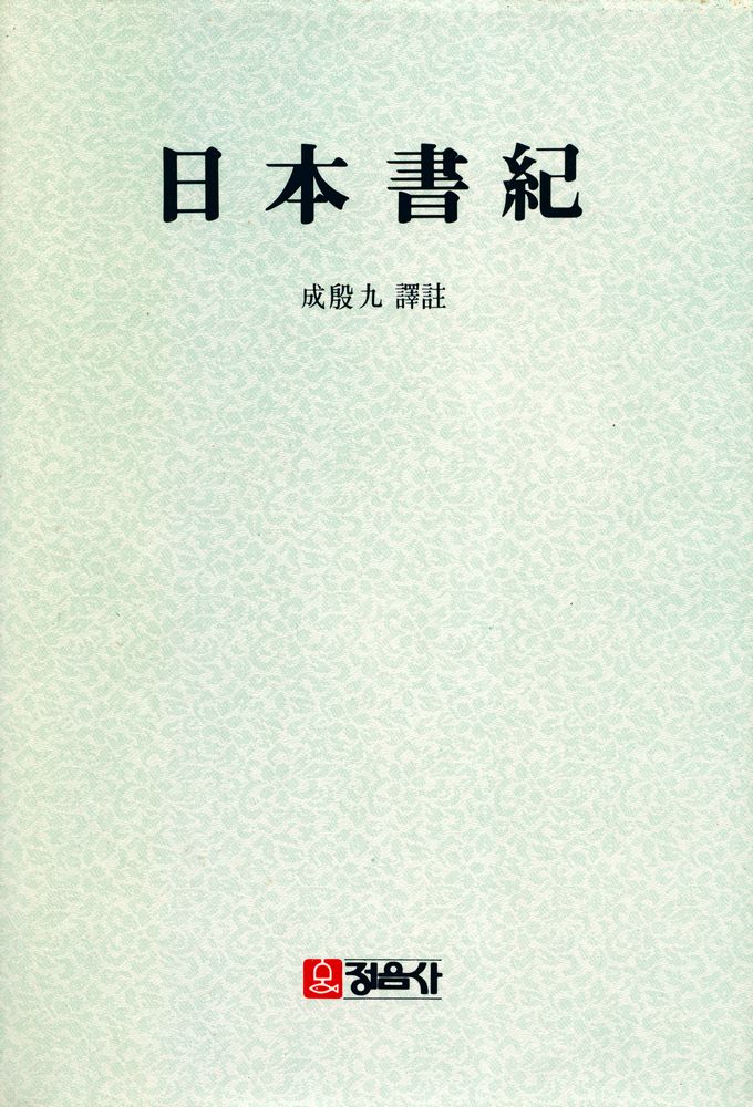 『日本書紀(일본서기)』 1
