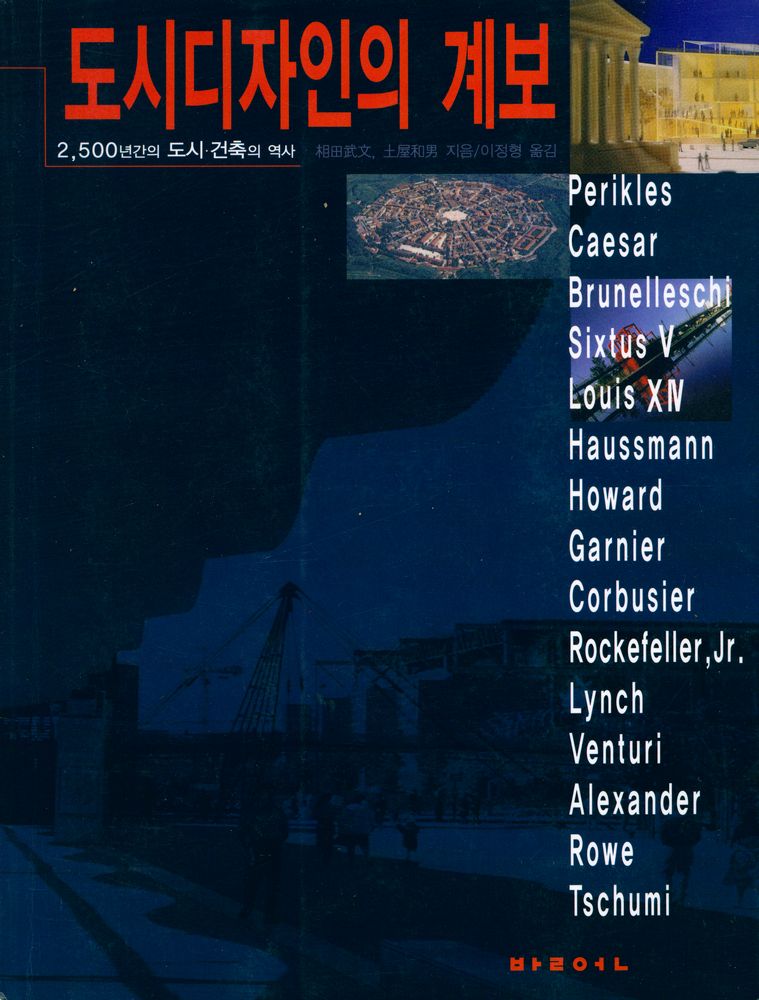 『도시디자인의 계보』 1