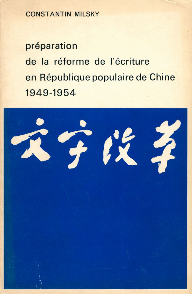 『préparation de la réforme de l'écriture en République populaire de Chine 1949 - 1954』 1