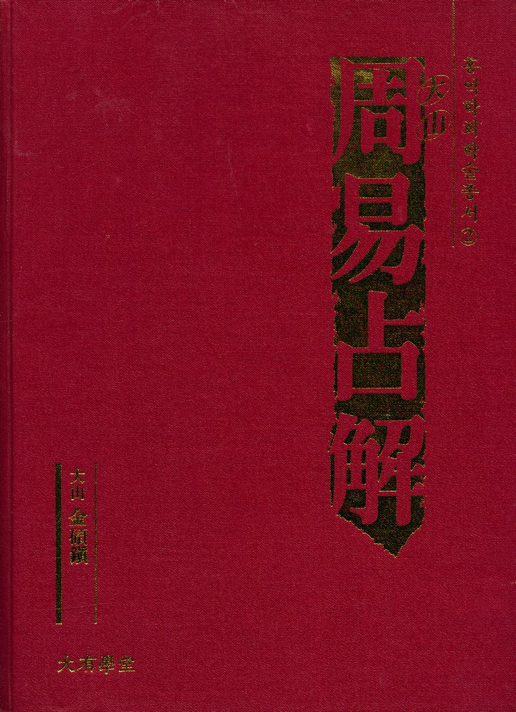『대유학당 학술총서 2 - 大山周易占解 (대산주역점해)』 1