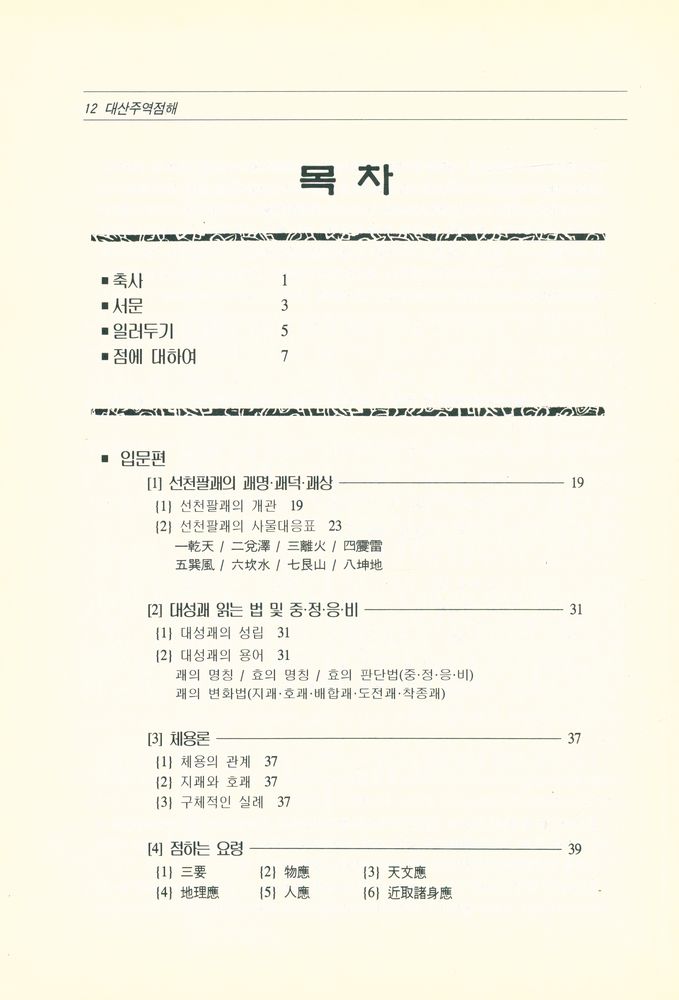 『대유학당 학술총서 2 - 大山周易占解 (대산주역점해)』 2