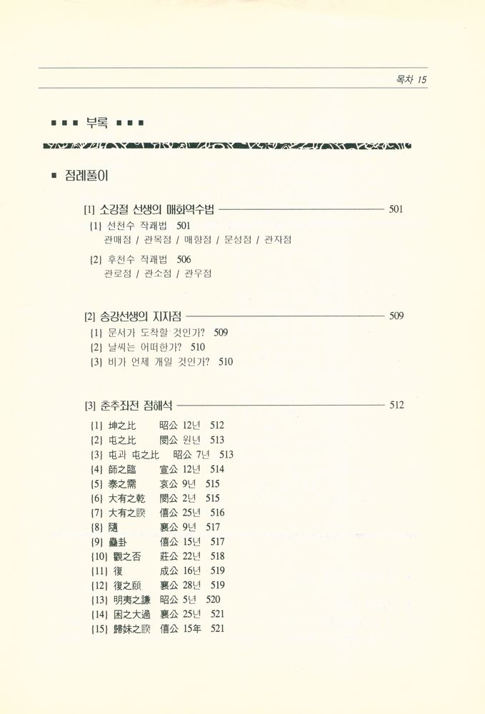 『대유학당 학술총서 2 - 大山周易占解 (대산주역점해)』 5