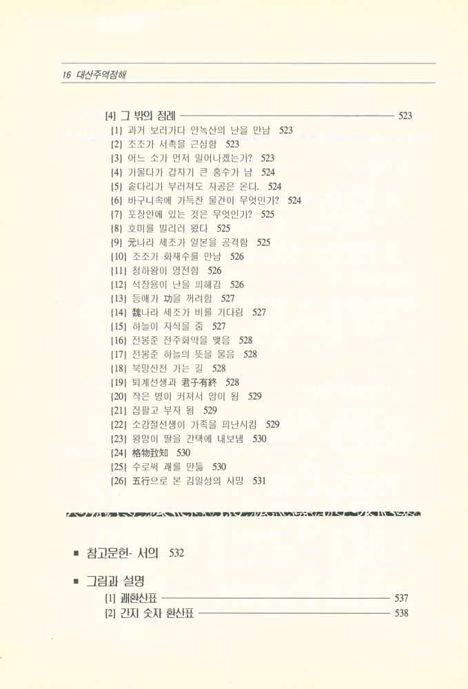 『대유학당 학술총서 2 - 大山周易占解 (대산주역점해)』 6