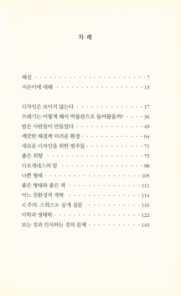 『지식을만드는지식 천줄읽기 - 디자인은 보이지 않는다』 2