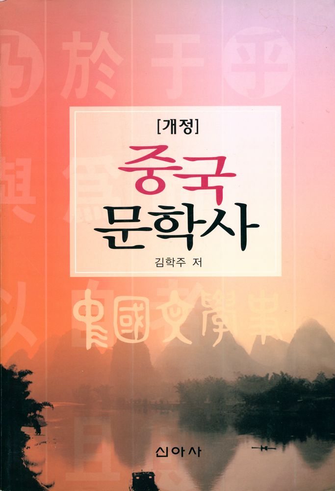 『개정 중국 문학사』 1