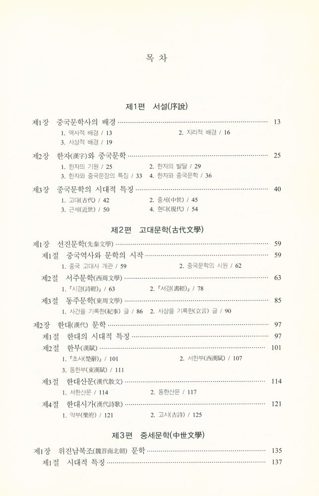 『개정 중국 문학사』 2