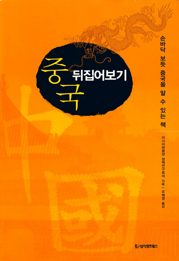 『손바닥 보듯 중국을 알 수 있는 책 : 중국 뒤집어보기』 1