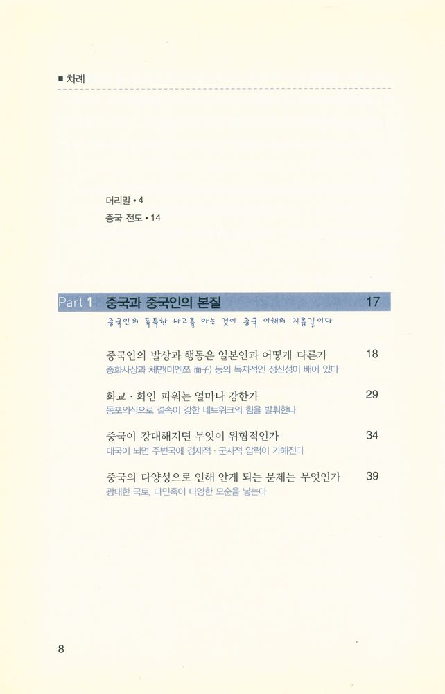 『손바닥 보듯 중국을 알 수 있는 책 : 중국 뒤집어보기』 2