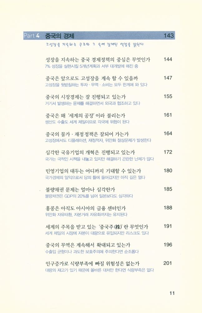 『손바닥 보듯 중국을 알 수 있는 책 : 중국 뒤집어보기』 5