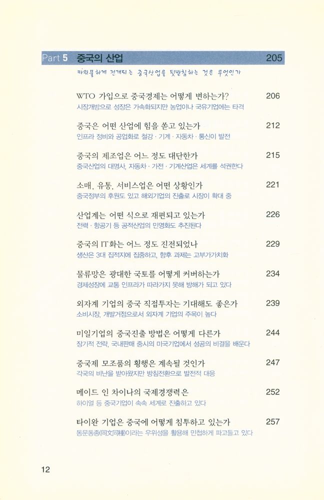 『손바닥 보듯 중국을 알 수 있는 책 : 중국 뒤집어보기』 6