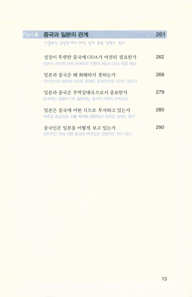 『손바닥 보듯 중국을 알 수 있는 책 : 중국 뒤집어보기』 7