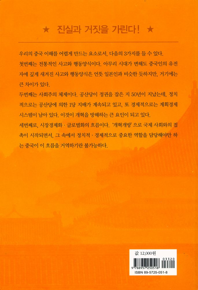 『손바닥 보듯 중국을 알 수 있는 책 : 중국 뒤집어보기』 8
