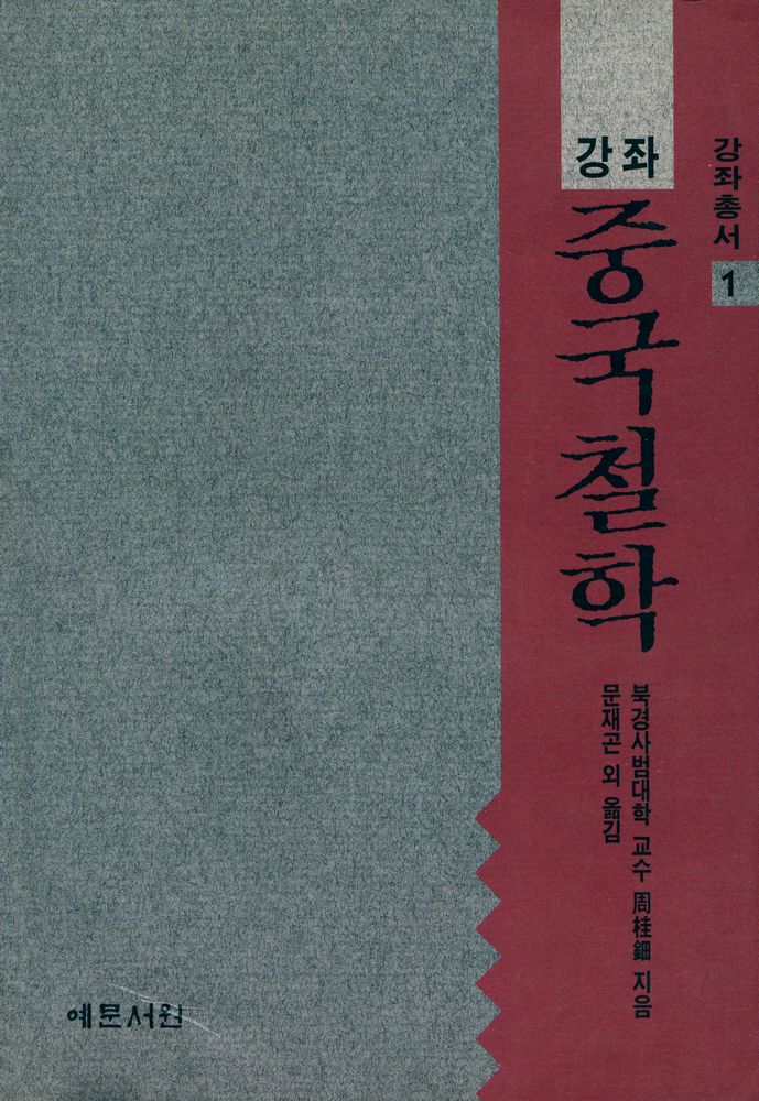 『강좌총서 1 - 강좌 중국철학』 1