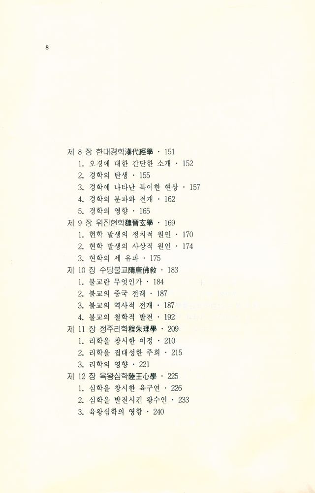『강좌총서 1 - 강좌 중국철학』 4