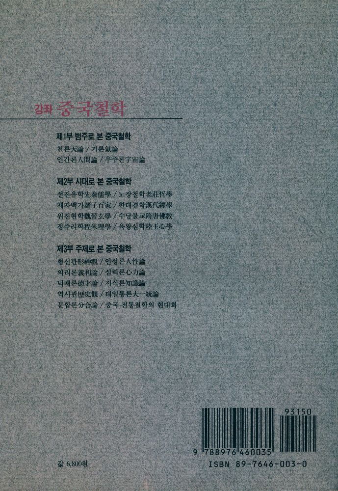 『강좌총서 1 - 강좌 중국철학』 8
