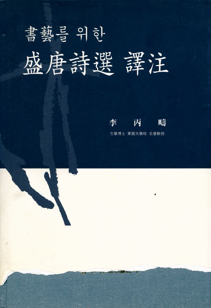 『書藝를 위한 盛唐詩選譯注(서예를 위한 성당시선역주)』 1