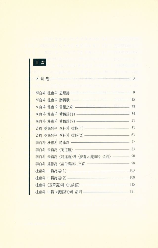 『書藝를 위한 盛唐詩選譯注(서예를 위한 성당시선역주)』 2