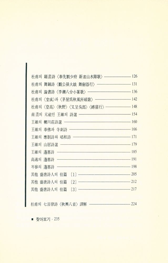 『書藝를 위한 盛唐詩選譯注(서예를 위한 성당시선역주)』 3