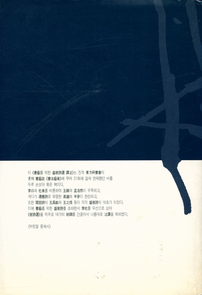 『書藝를 위한 盛唐詩選譯注(서예를 위한 성당시선역주)』 4