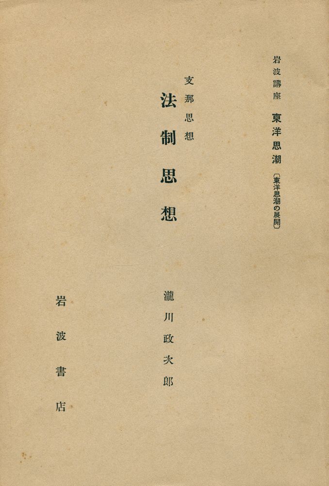 『岩波講座東洋思潮(東洋思潮の展開) 支那思想 法制思想』 1