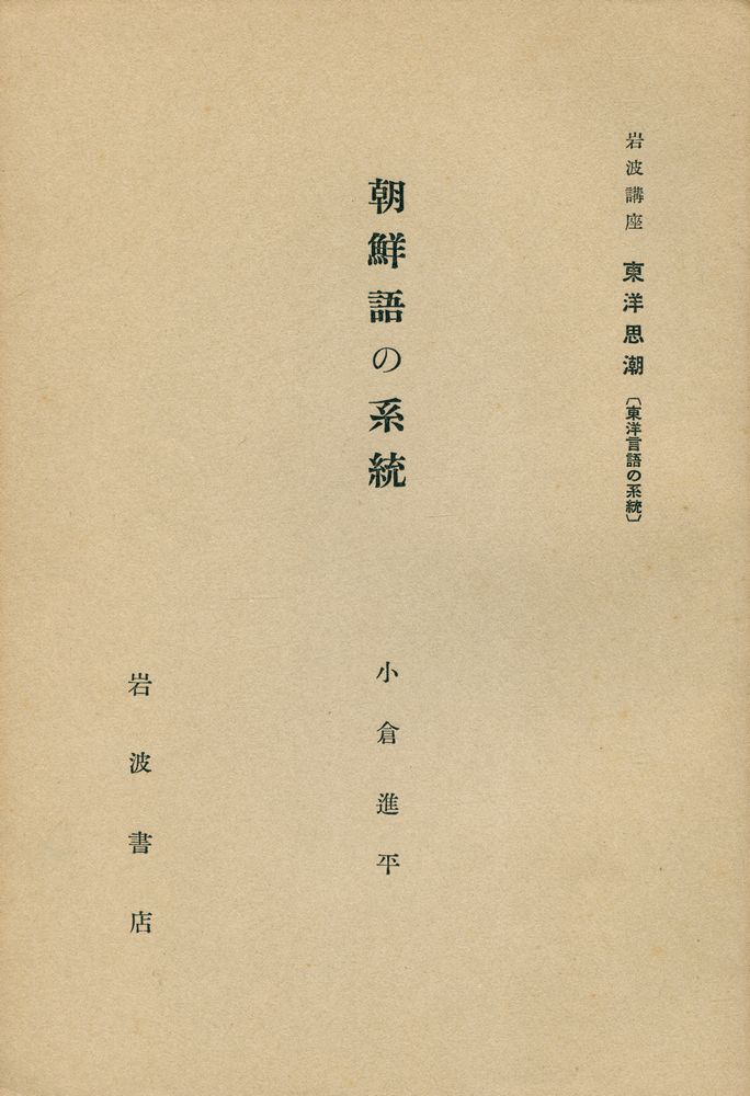 『朝鮮語の系統』 1