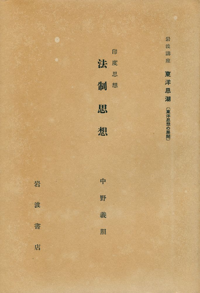 『岩波講座東洋思潮(東洋思潮の展開) 印度思想 法制思想』 1