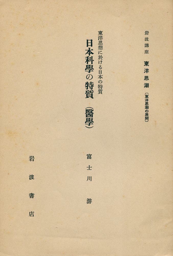 『日本科学の特質 : 東洋思想に於ける日本の特質. 医学』 1