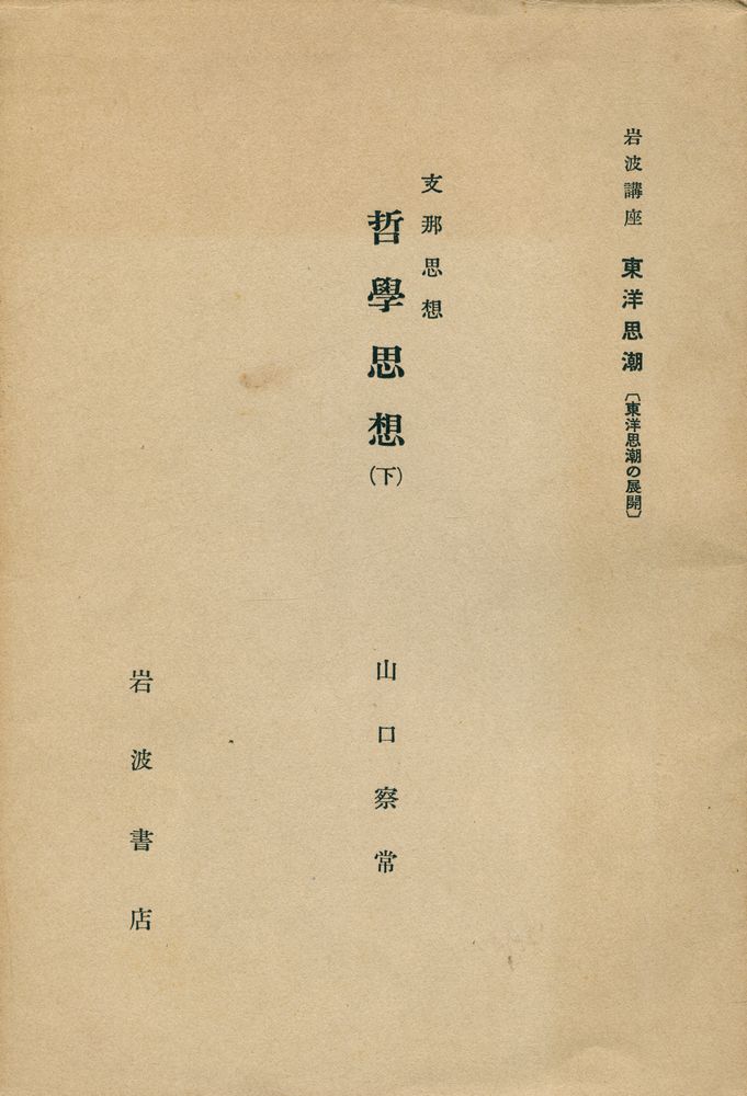 『哲学思想 : 支那思想. 下』 1