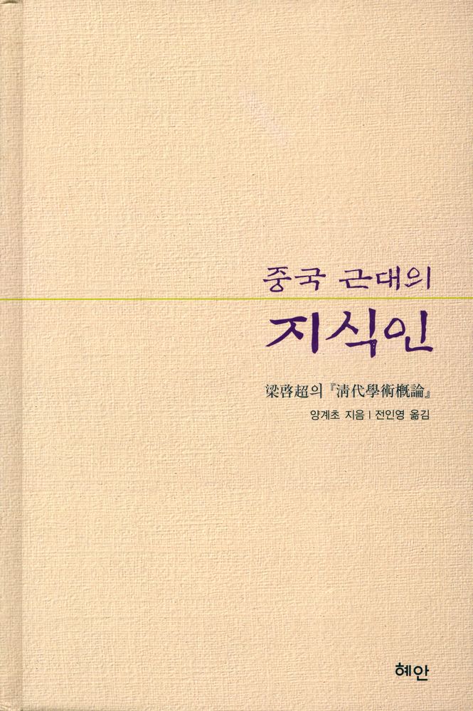 『중국 근대의 지식인 : 梁啓超의 淸代學術槪論(양계초의 청대학술개론)』 1