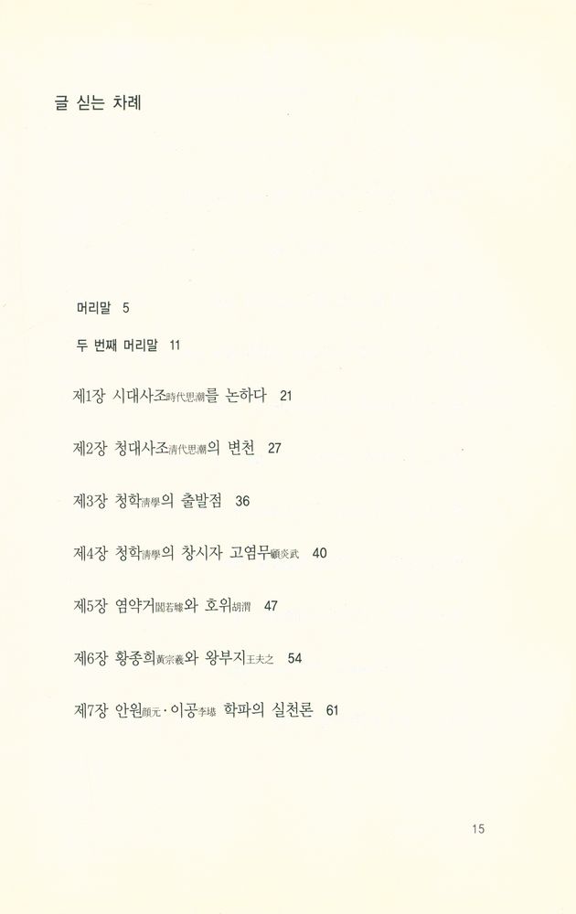 『중국 근대의 지식인 : 梁啓超의 淸代學術槪論(양계초의 청대학술개론)』 2