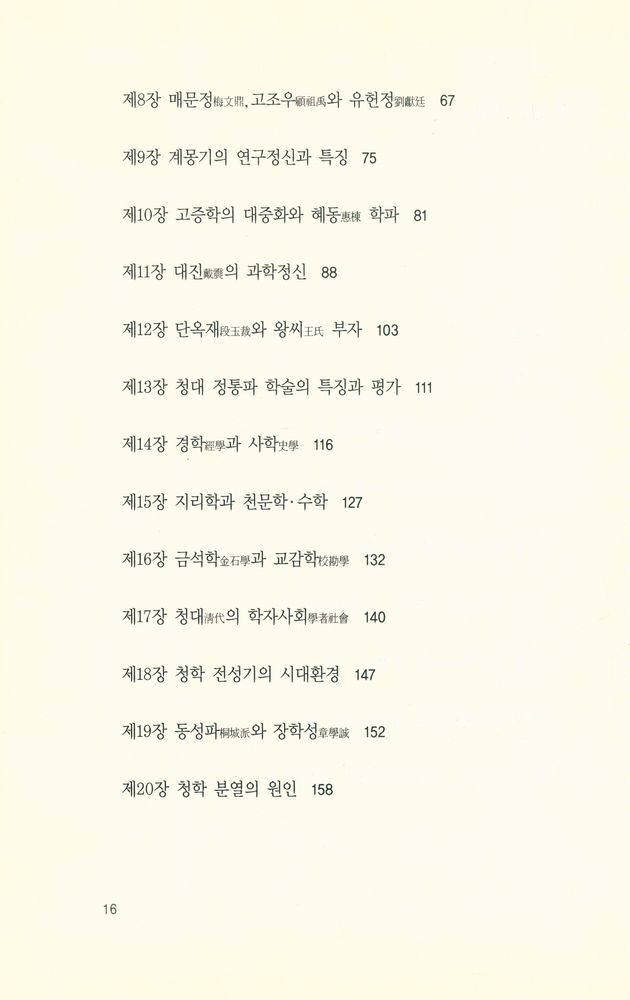 『중국 근대의 지식인 : 梁啓超의 淸代學術槪論(양계초의 청대학술개론)』 3