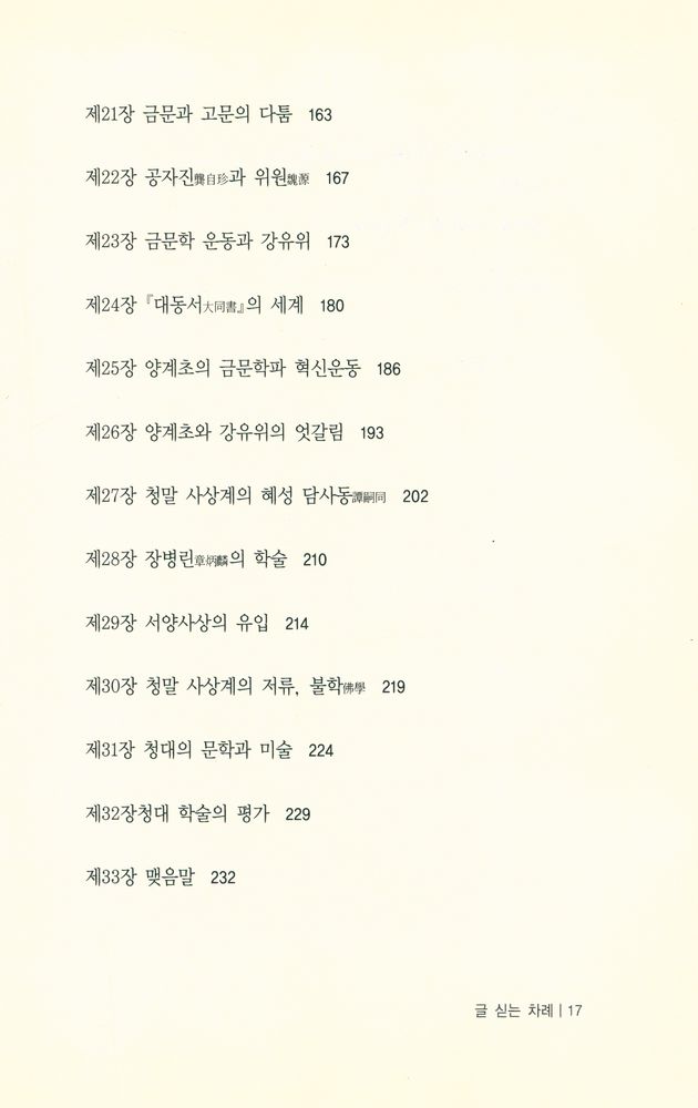 『중국 근대의 지식인 : 梁啓超의 淸代學術槪論(양계초의 청대학술개론)』 4