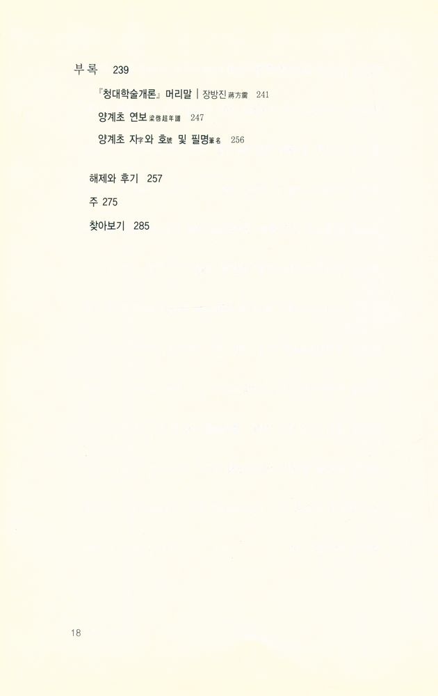 『중국 근대의 지식인 : 梁啓超의 淸代學術槪論(양계초의 청대학술개론)』 5