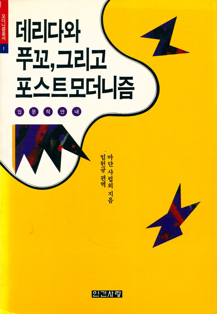 『모더니즘총서 1 - 데리다와 푸꼬, 그리고 포스트모더니즘』 1