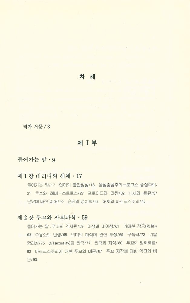 『모더니즘총서 1 - 데리다와 푸꼬, 그리고 포스트모더니즘』 2