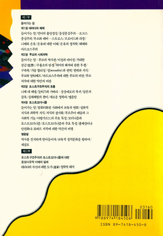『모더니즘총서 1 - 데리다와 푸꼬, 그리고 포스트모더니즘』 4