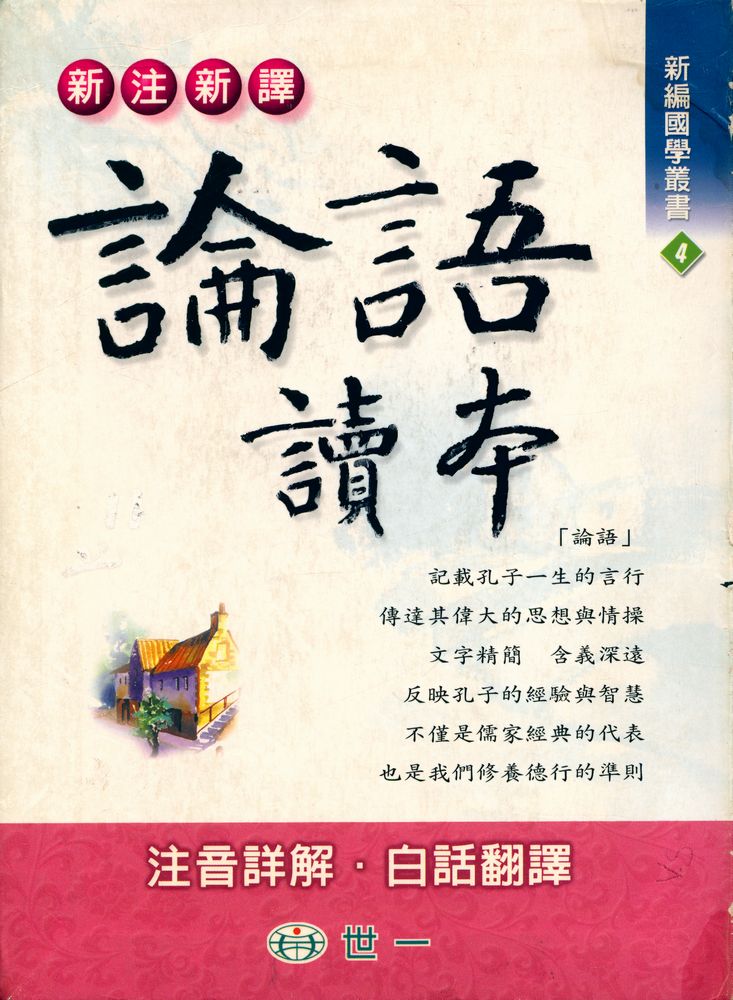 『新編國學叢書 4 - 新注新譯 : 論語讀本』 1