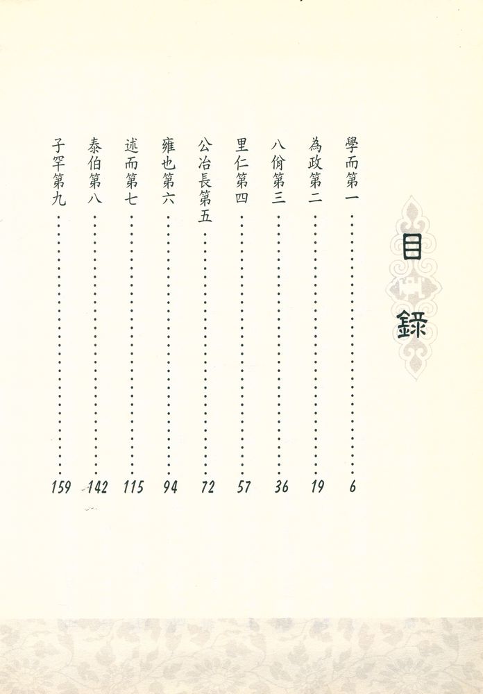 『新編國學叢書 4 - 新注新譯 : 論語讀本』 2