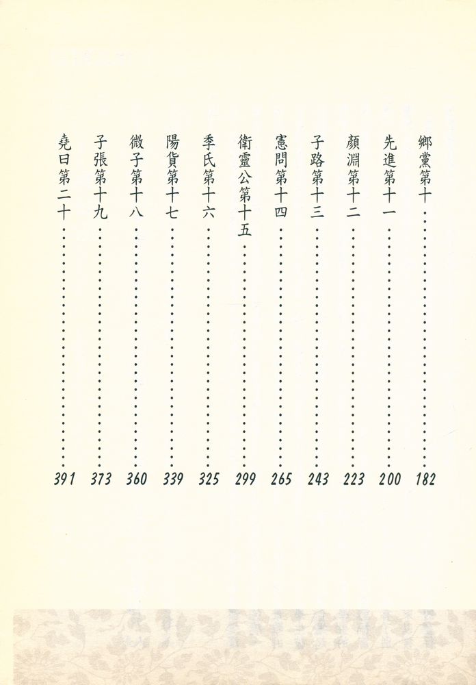 『新編國學叢書 4 - 新注新譯 : 論語讀本』 3