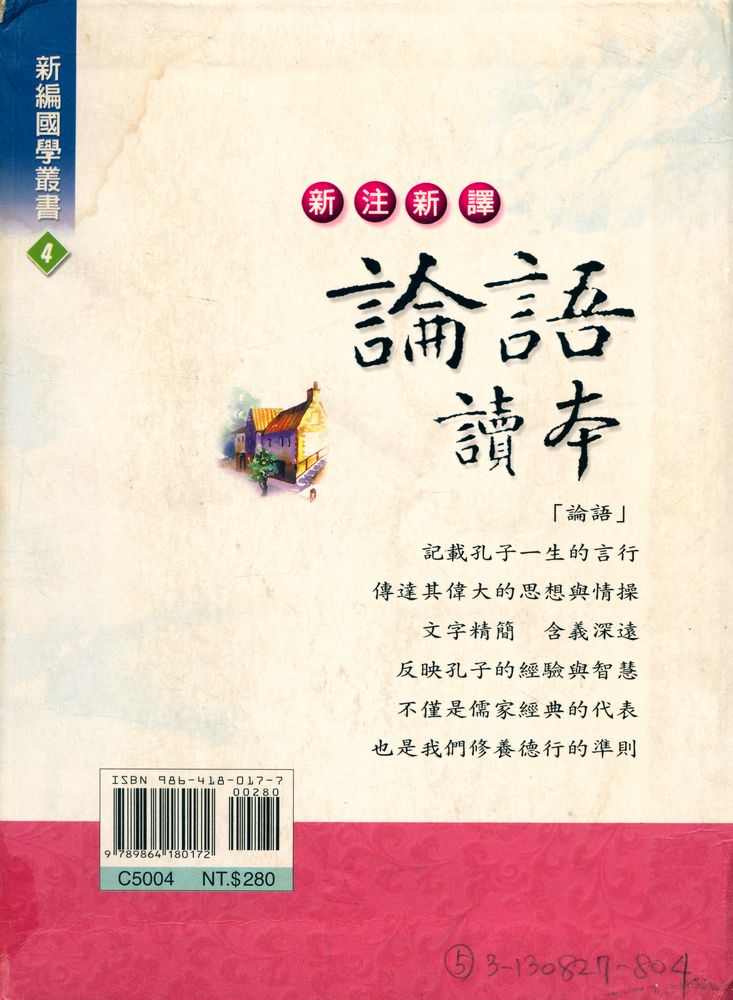 『新編國學叢書 4 - 新注新譯 : 論語讀本』 4