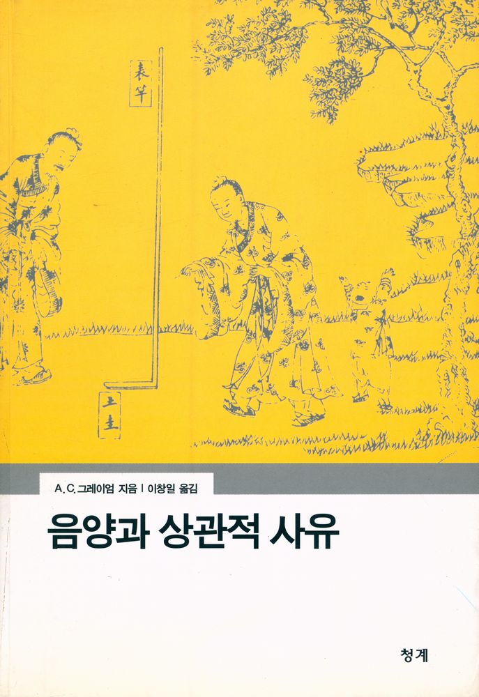 『음양과 상관적 사유』 1