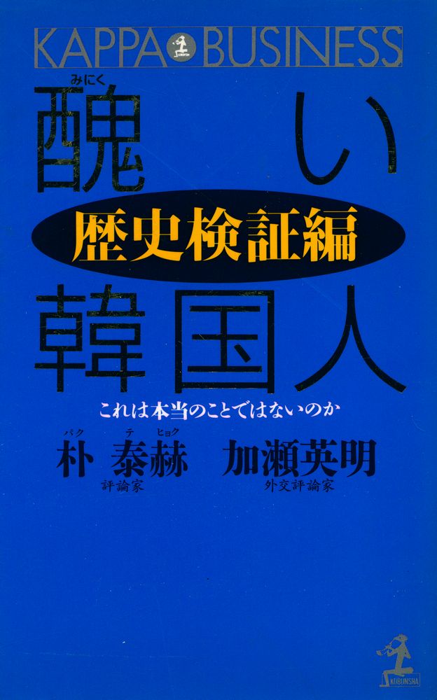 『醜い韓国人 歴史検証編』 1