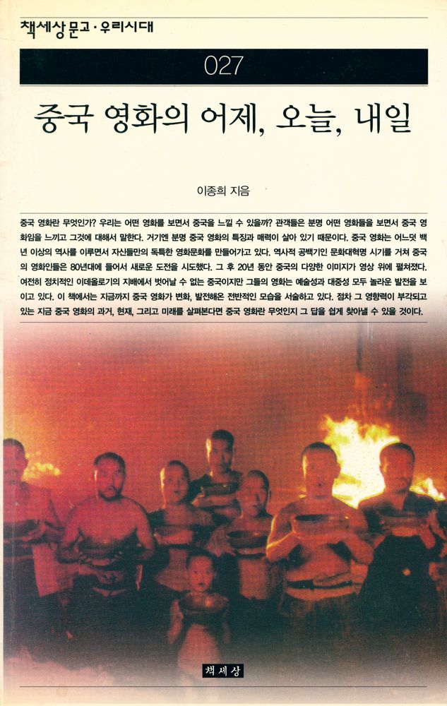 『책세상문고 우리시대 27 - 중국 영화의 어제, 오늘, 내일』 1