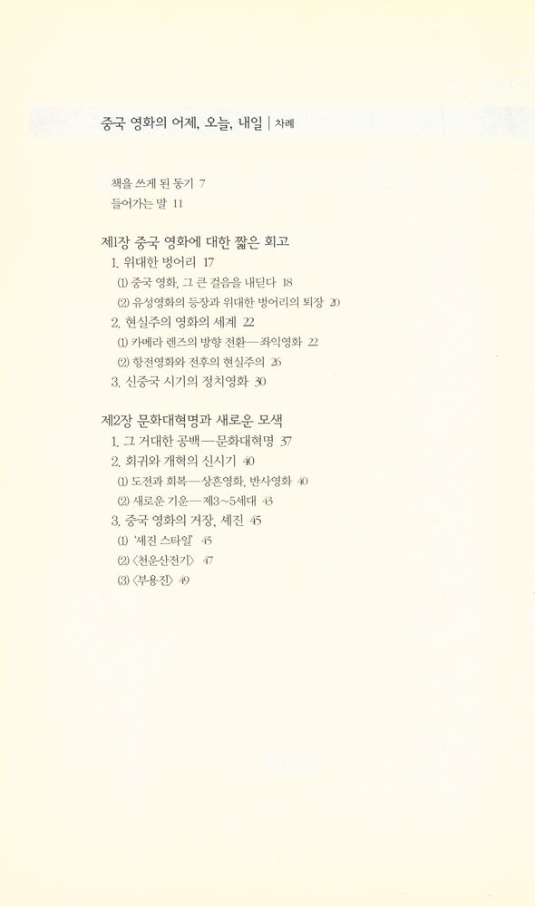 『책세상문고 우리시대 27 - 중국 영화의 어제, 오늘, 내일』 2