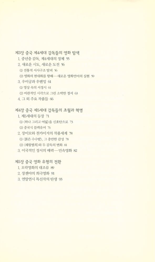 『책세상문고 우리시대 27 - 중국 영화의 어제, 오늘, 내일』 3