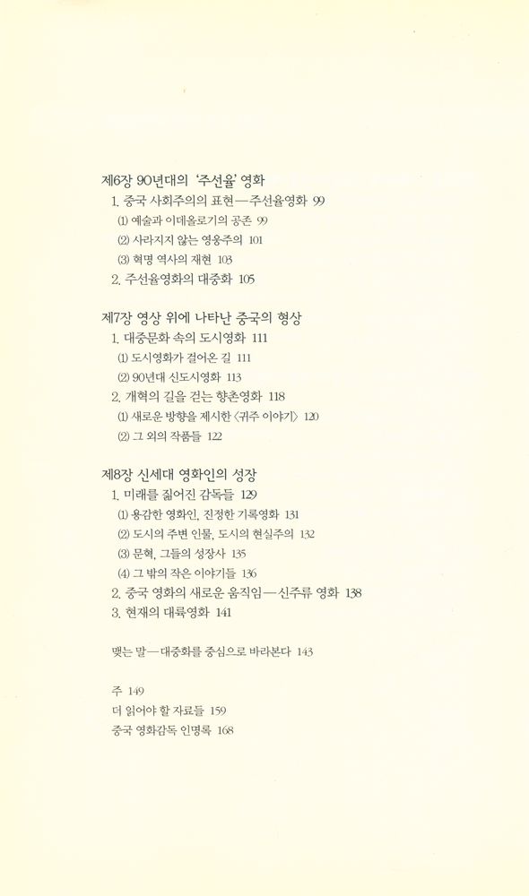『책세상문고 우리시대 27 - 중국 영화의 어제, 오늘, 내일』 4