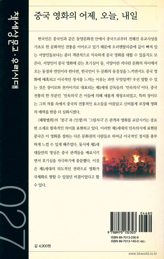 『책세상문고 우리시대 27 - 중국 영화의 어제, 오늘, 내일』 5