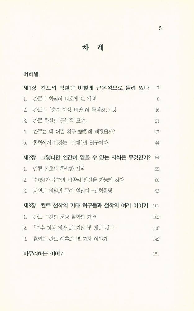 『칸트의 學說은 근본적·총체적으로 틀려 있다 : 쉽게 풀이한 철학과 과학 이야기 (칸트의 학설은 근본적·총체적으로 틀려 있다 : 쉽게 풀이한 철학과 과학 이야기)』 2