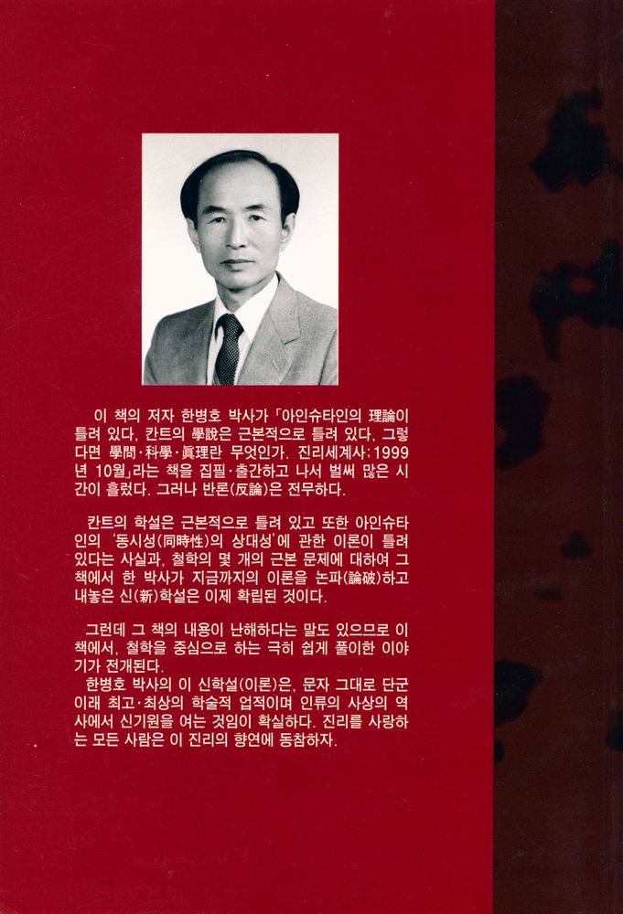 『칸트의 學說은 근본적·총체적으로 틀려 있다 : 쉽게 풀이한 철학과 과학 이야기 (칸트의 학설은 근본적·총체적으로 틀려 있다 : 쉽게 풀이한 철학과 과학 이야기)』 3