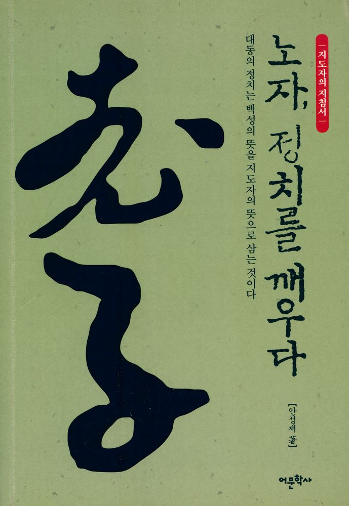 『지도자의 지침서 : 노자, 정치를 꺠우다』 1